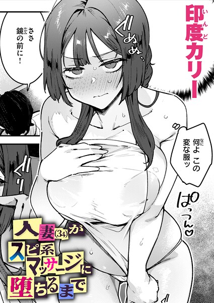 【エロ漫画raw】人妻（34）がスピ系マッサージに堕ちるまで（単話）