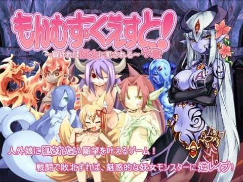 【エロ漫画raw】もんむす・くえすと！中章 〜負ければ妖女に犯●れる〜