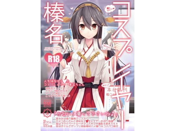 【エロ漫画raw】コスプレイヤー榛名 Special Edition