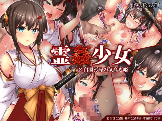【エロ漫画raw】霊姦少女＃2白濁汚辱の気高き姫