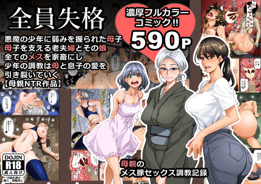 【エロ漫画raw】全員失格・母親のメス豚セックス調教記録