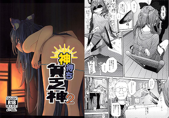 【エロ漫画raw】神待ち貧乏神2