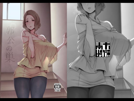 【エロ漫画raw】郭公の巣