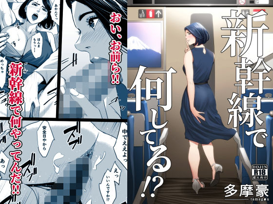 【エロ漫画raw】新幹線で何してる！？