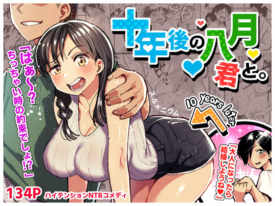 【エロ漫画raw】十年後の八月 君と。