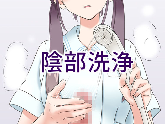 【エロ漫画raw】陰部洗浄暴発