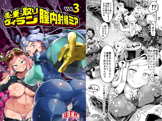 【エロ漫画raw】僕と乗っ取りヴィラン膣内射精ミア Vol.3
