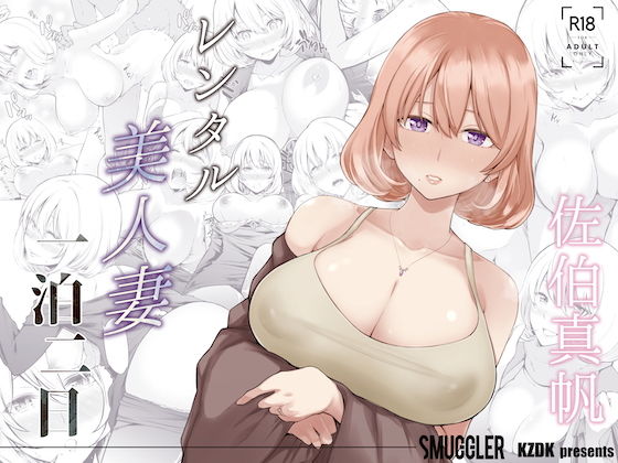 【エロ漫画raw】レンタル美人妻 一泊二日 佐伯真帆