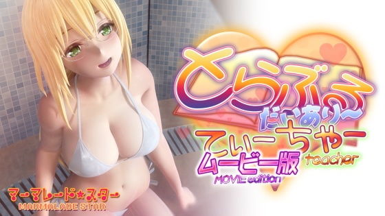 【エロ漫画raw】とらぶるだいあり〜・てぃーちゃームービー版