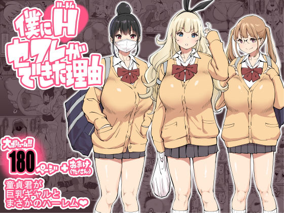 【エロ漫画raw】僕にハーレムセフレができた理由