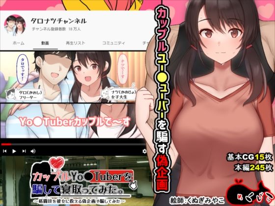 【エロ漫画raw】カップルYo●Tuberを騙して寝取ってみた。
