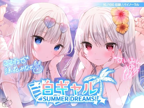 【エロ漫画raw】白ギャルSUMMER DREAMS！ ＃ハメ映え小悪魔ダブルセックス♪【KU100収録】