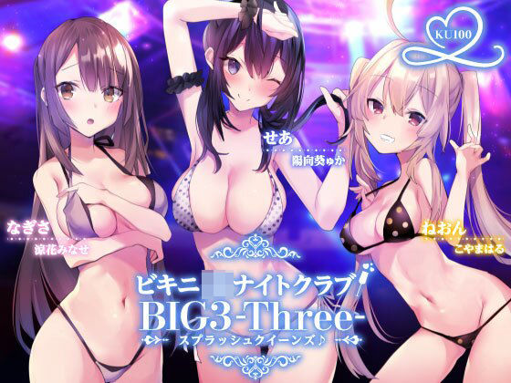 【エロ漫画raw】ビキニJ●ナイトクラブ！ BIG3-Three-スプラッシュクイーンズ♪【KU100収録】
