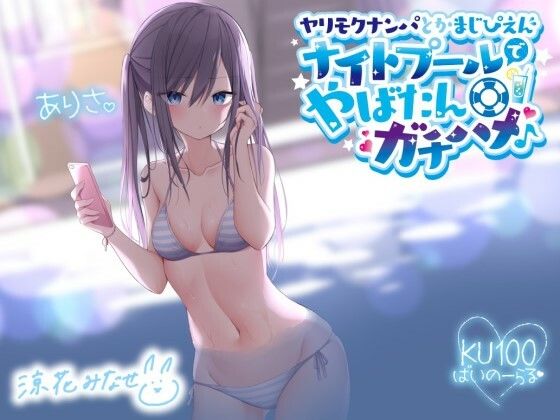 【エロ漫画raw】ヤリモクナンパとかまじぴえん 〜ナイトプールでやばたんガチハメ♪〜【KU100収録】