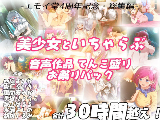 【エロ漫画raw】【FANZA限定！！】エモイ堂総集編_全30時間超え！！美少女といちゃらぶ音声作品てんこ盛りお祭りパック