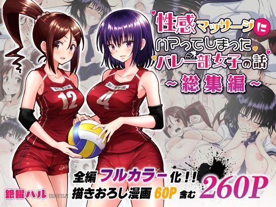 【エロ漫画raw】性感マッサージにハマってしまったバレー部女子の話〜総集編〜