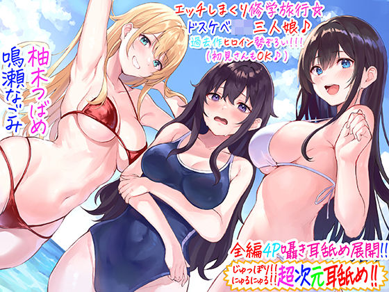 【エロ漫画raw】【全編4P耳舐め！！】エッチしまくり修学旅行☆ドスケベJK三人娘♪過去作ヒロイン勢ぞろい！！！ 【初見さんもOK♪】