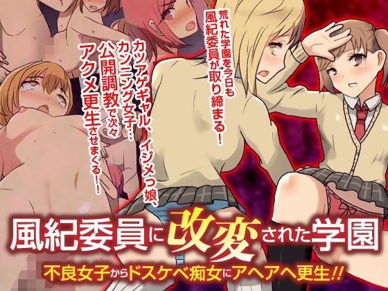 【エロ漫画raw】風紀委員に改変された学園 不良女子からドスケベ痴女にアヘアヘ更生！！フルカラーコミック