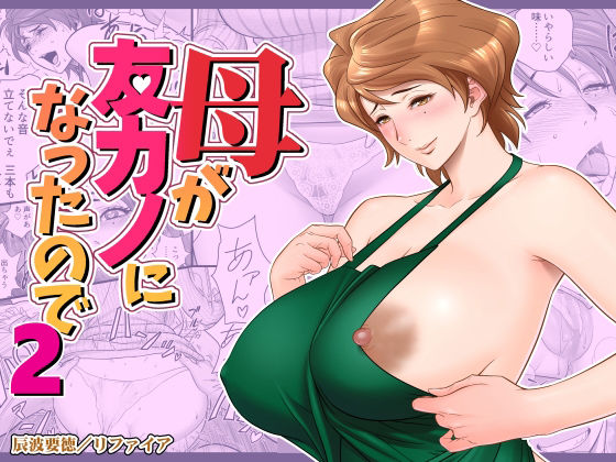 【エロ漫画raw】母が友カノになったので2