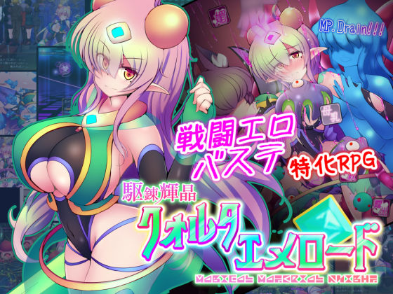 【エロ漫画raw】駆錬輝晶 クォルタ エメロード EG