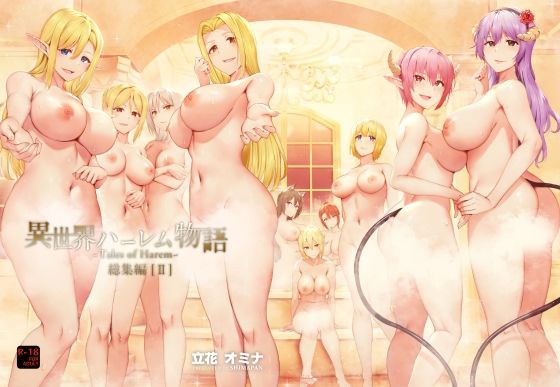 【エロ漫画raw】異世界ハーレム物語総集編2