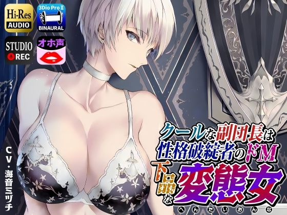 【エロ漫画raw】クールな副隊長は、性格破綻者のドМ下品な変態女