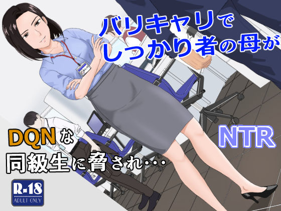 【エロ漫画raw】バリキャリ母さんがDQNに寝取られた vol.1