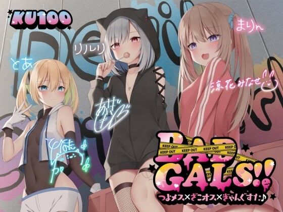 【エロ漫画raw】【KU100】BAD GALS！！ つよメス×ざこオス×ぎゃんぐすた♪