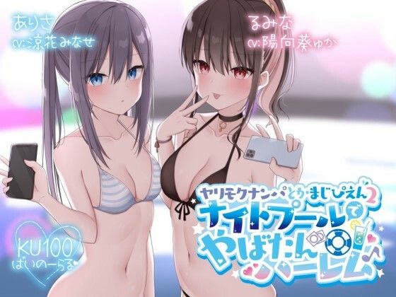 【エロ漫画raw】【KU100】ヤリモクナンパとかまじぴえん2 〜ナイトプールでやばたんハーレム♪〜