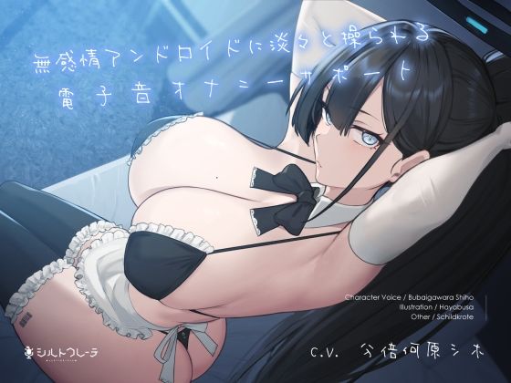 【エロ漫画raw】無感情アンドロイドに淡々と操られる電子音オナニーサポート