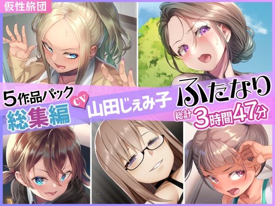 【エロ漫画raw】【総集編】山田じぇみ子＆ふたなり♪5作品まとめパック