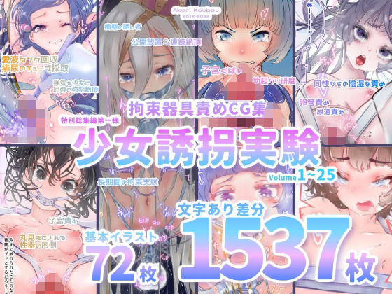 【エロ漫画raw】【少女誘拐実験】特別総集編第一弾 vol.1〜25＋α【拘束器具責め作品集:文字あり 1，537枚】