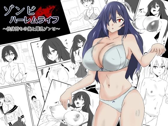 【エロ漫画raw】ゾンビハーレムライフ〜抗体持ちの俺と爆乳ゾンビ〜第一話