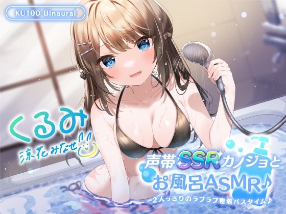 【エロ漫画raw】【KU100】声帯SSRカノジョとお風呂ASMR♪ 2人っきりのラブラブ密着バスタイム♪