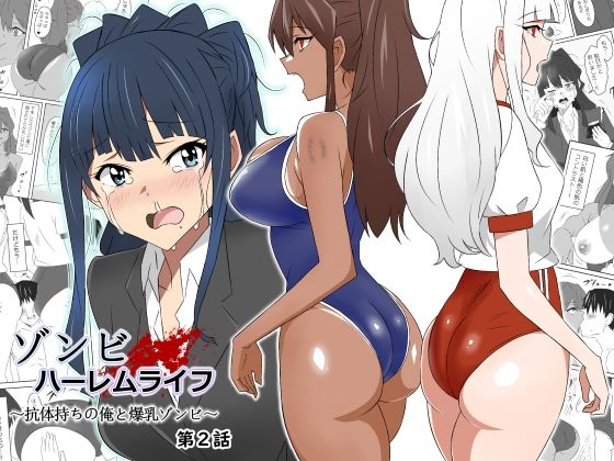 【エロ漫画raw】ゾンビハーレムライフ〜抗体持ちの俺と爆乳ゾンビ〜 第二話