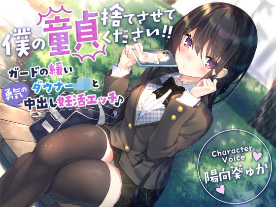 【エロ漫画raw】【童貞卒業おめでと♪】僕の童貞捨てさせてください！！〜ガードの緩いダウナーJKと勇気の中出し妊活エッチ〜