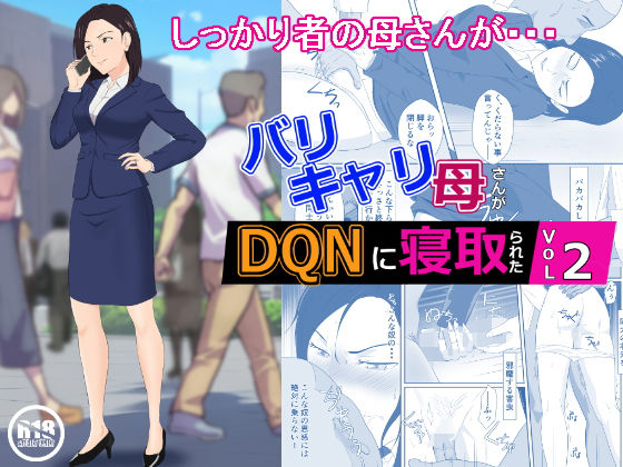 【エロ漫画raw】バリキャリ母さんがDQNに寝取られた vol2