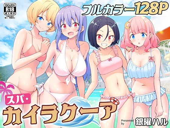 【エロ漫画raw】スパ・カイラクーア