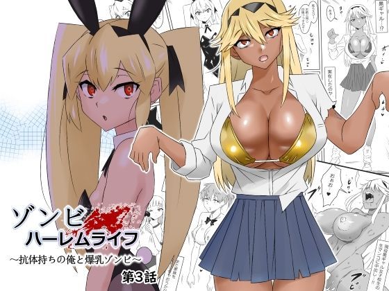 【エロ漫画raw】ゾンビハーレムライフ〜抗体持ちの俺と爆乳ゾンビ〜 第三話