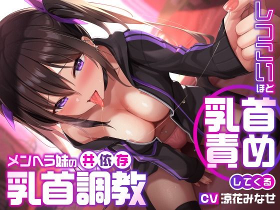 【エロ漫画raw】しつこいほど乳首責めしてくるメンヘラ妹の共依存乳首調教