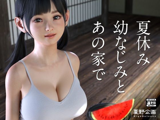 【エロ漫画raw】夏休み幼なじみとあの家で