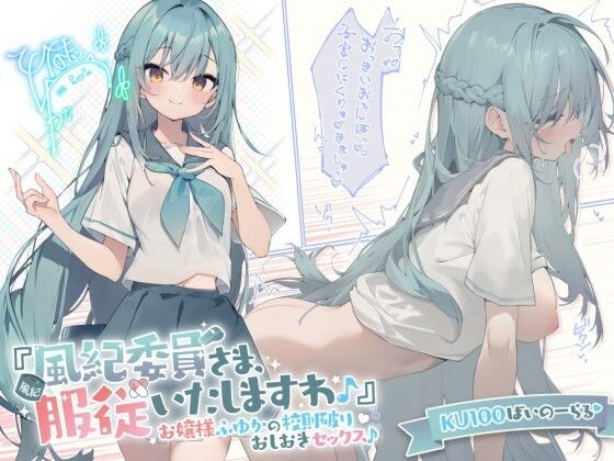 【エロ漫画raw】【KU100】『風紀委員さま、服従いたしますわ♪』 お嬢様ふゆかの校則破りおしおきセックス♪