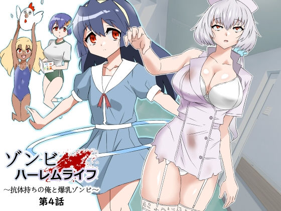 【エロ漫画raw】ゾンビハーレムライフ〜抗体持ちの俺と爆乳ゾンビ〜 第四話