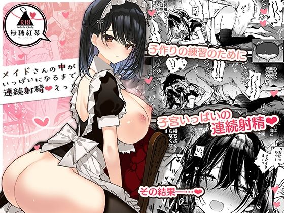 【エロ漫画raw】メイドさんの中がいっぱいになるまで連続射精えっち