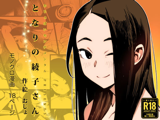 【エロ漫画raw】となりの綾子さん