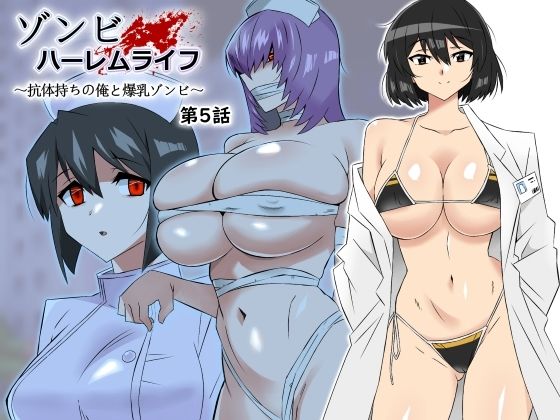 【エロ漫画raw】ゾンビハーレムライフ〜抗体持ちの俺と爆乳ゾンビ〜 第五話