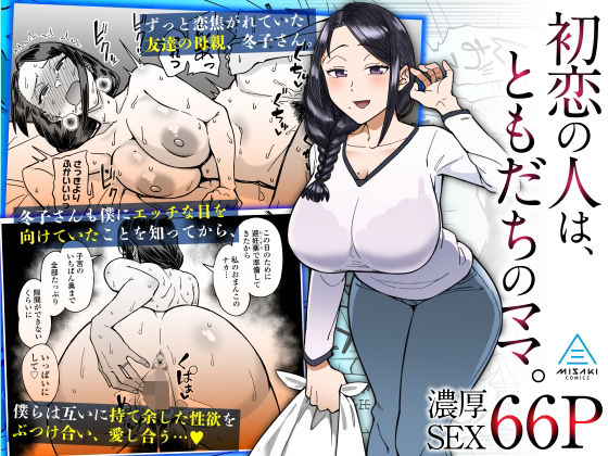 【エロ漫画raw】初恋の人は、ともだちのママ。