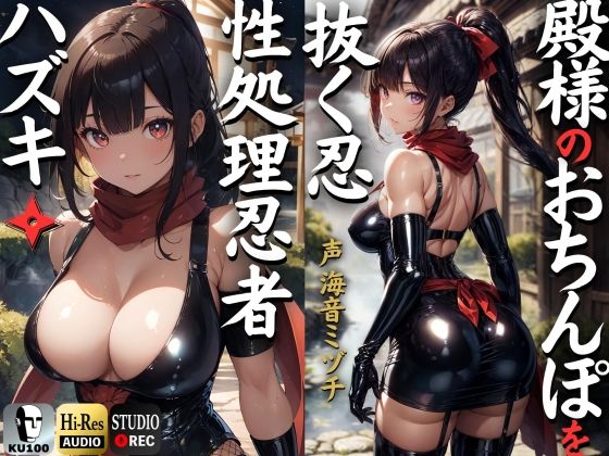 【エロ漫画raw】殿のおちんぽを抜く忍 性処理忍者ハズキ。「殿のおちんぽにお仕えし、いつでも精子を抜かせて頂きたく存じます」【ドS向け】【KU100】