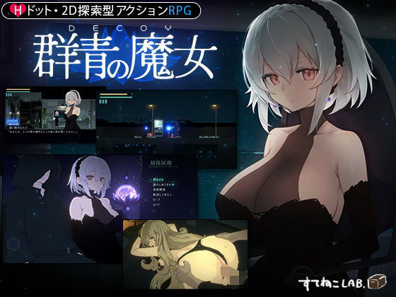 【エロ漫画raw】【DLC第1弾発売中！】DECOY 群青の魔女
