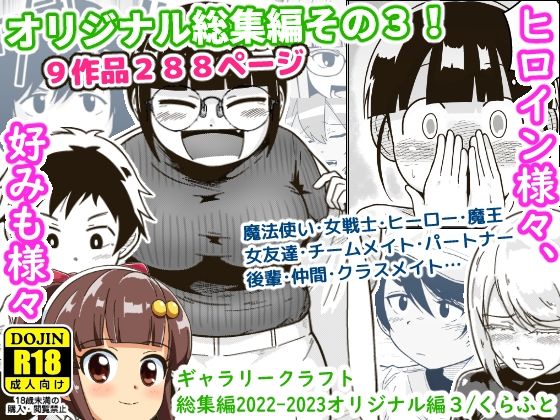 【エロ漫画raw】ギャラリークラフト総集編2022-2023オリジナル編3